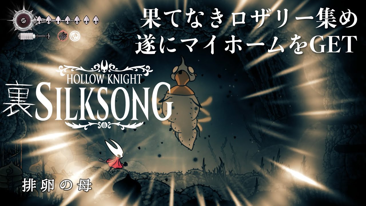 ど平日の日中からロザリー集め、仮面の欠片を集めたい…【裏Hollow Knight:Silksong(ホロウナイト:シルクソング)】