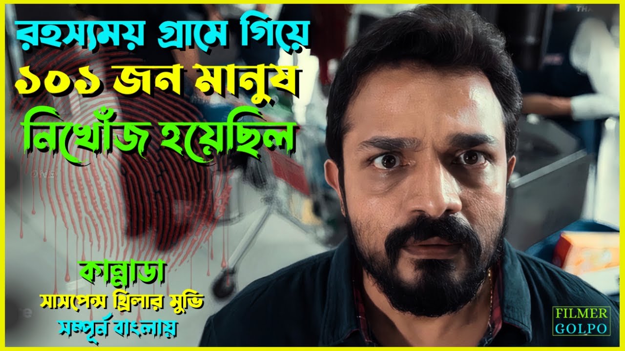 যে গ্রামে গিয়ে ১০১ জন মানুষ নি*খোঁজ হয়েছিল | Best Suspense Thriller Movie Explain | Movie Review.