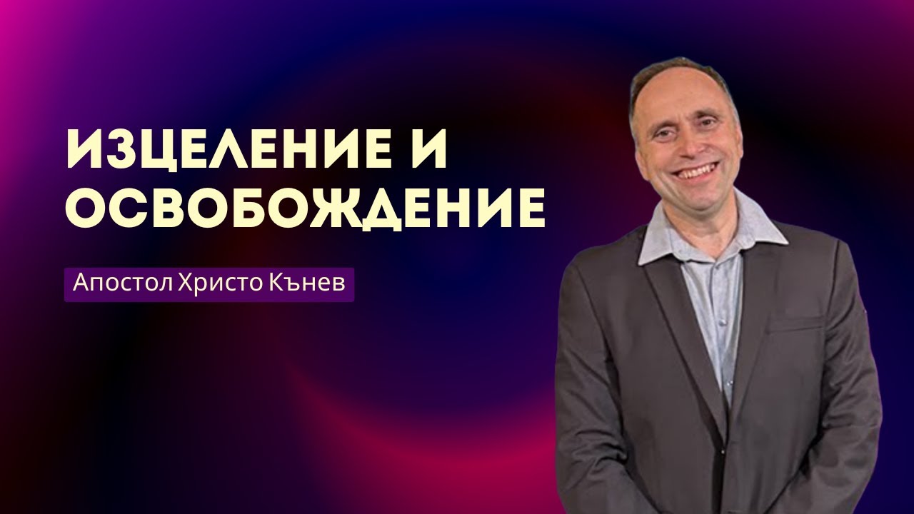 Отключи небето си! - апостол Христо Кънев