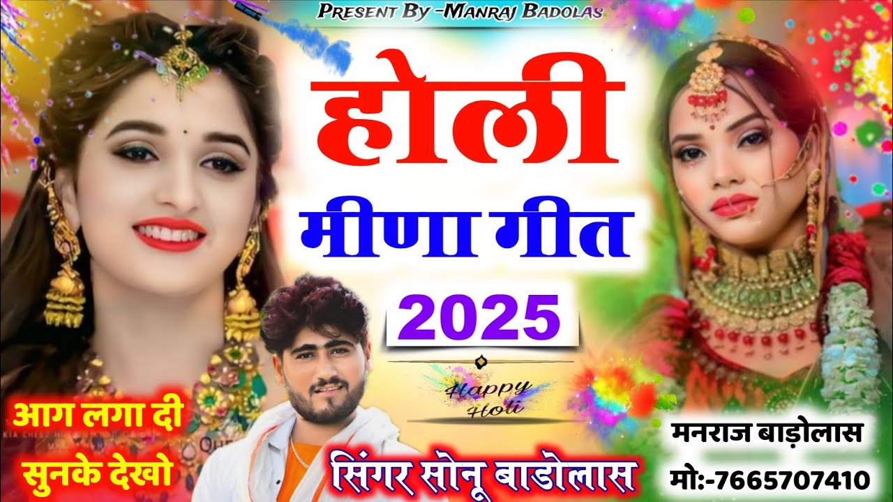 Holi meena geet 2026 // होली मीणा गीत 2026 // holi special song 2026 // sonu badolas, holi song 