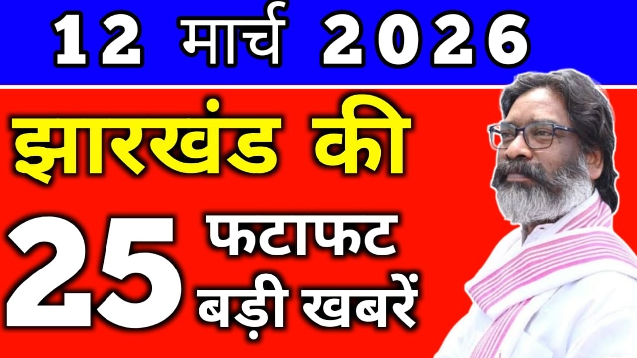 आज 12 मार्च 2026 झारखण्ड की ताजा खबर l Today Jharkhand News lJharkhand Breaking News#jharkhandnews