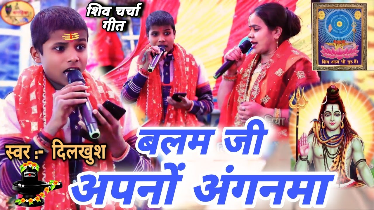 दिलखुश | बलम जी अपनों अंगनमा चर्चबा कराईब न | सुपरहिट गीत Shiv charcha ke geet | Shiv Charcha Bhajan