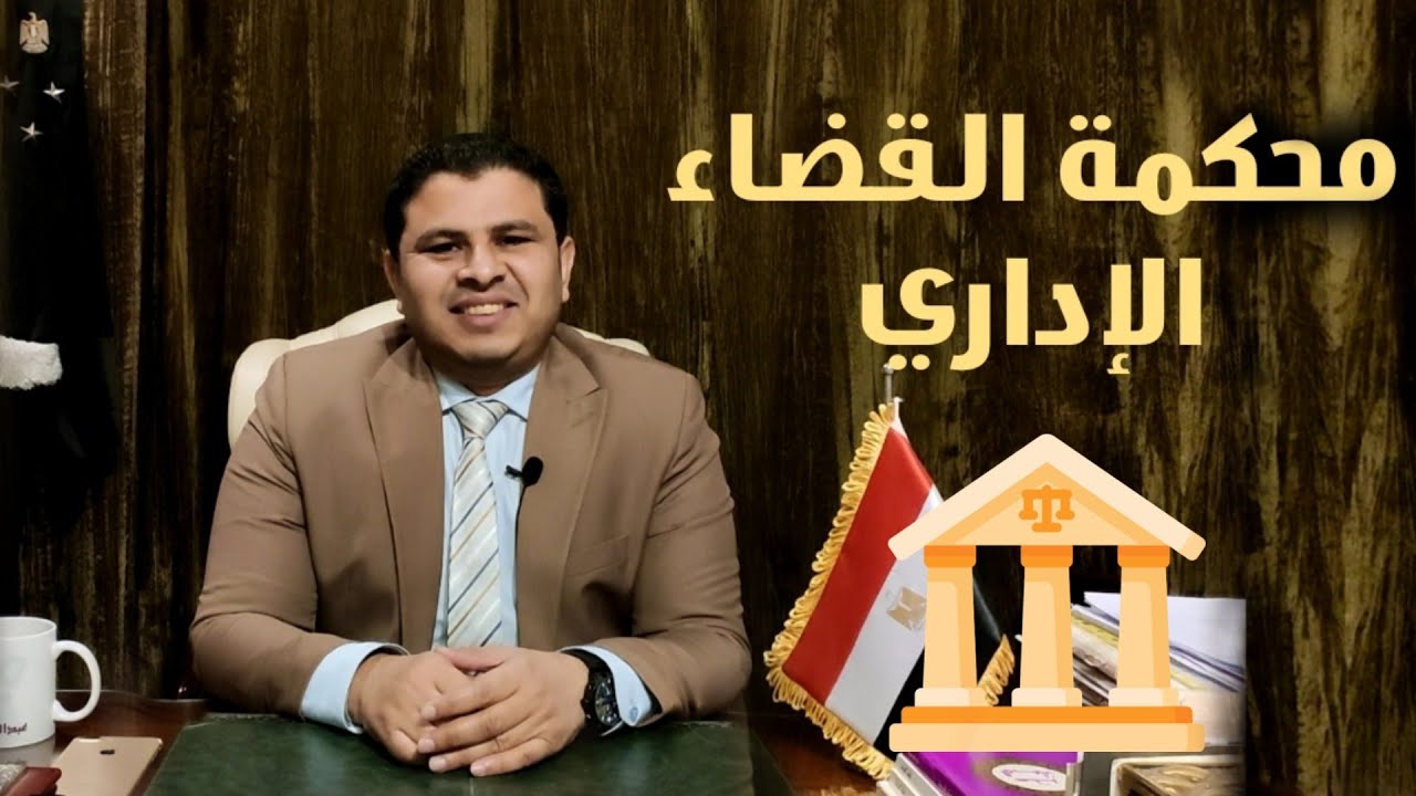 كبسولات قانونية : دوائر محكمة القضاء الاداري واختصاصتها