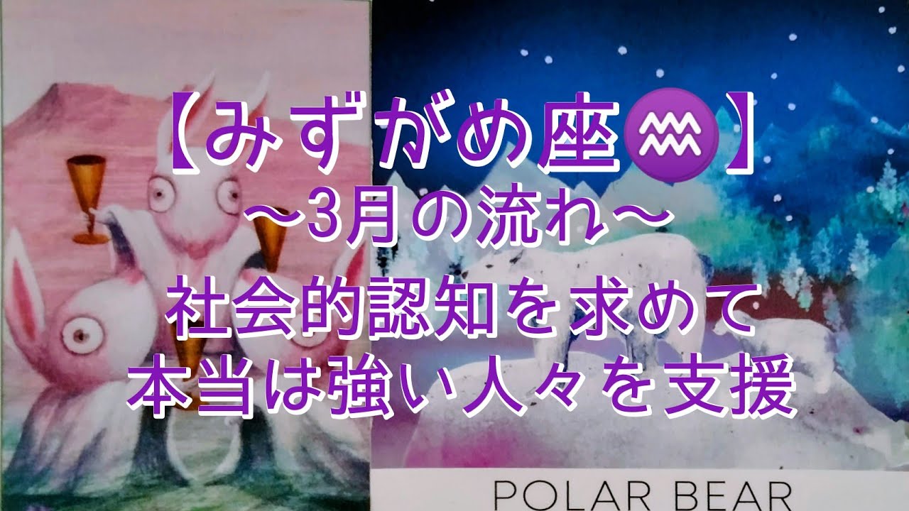 【みずがめ座♒】〜3月の流れ〜　社会的認知を求めて　本当は強い人々を支援