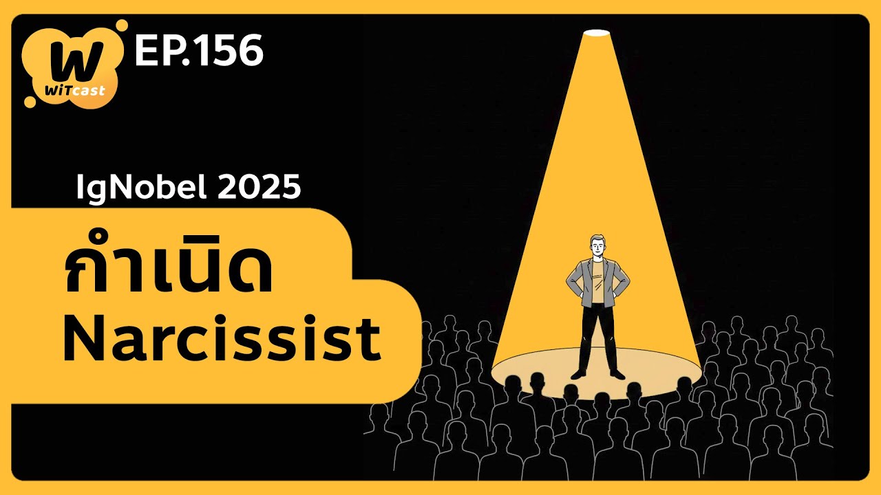 WiTcast 156 [Shared Listening] IgNobel - Getting to Know Narcissists