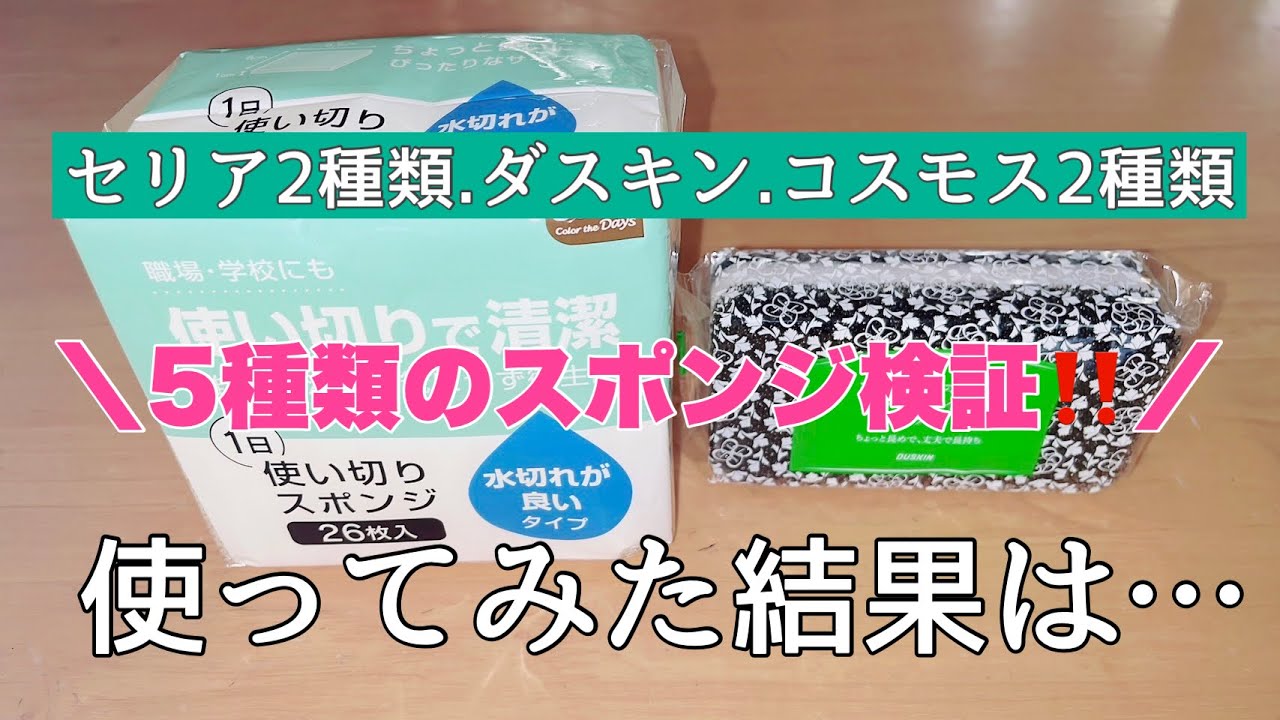 【日用品】台所スポンジは沢山あるよね？どれがいいの？／今回は5種類の中から使いやすかった物を紹介します。生活音