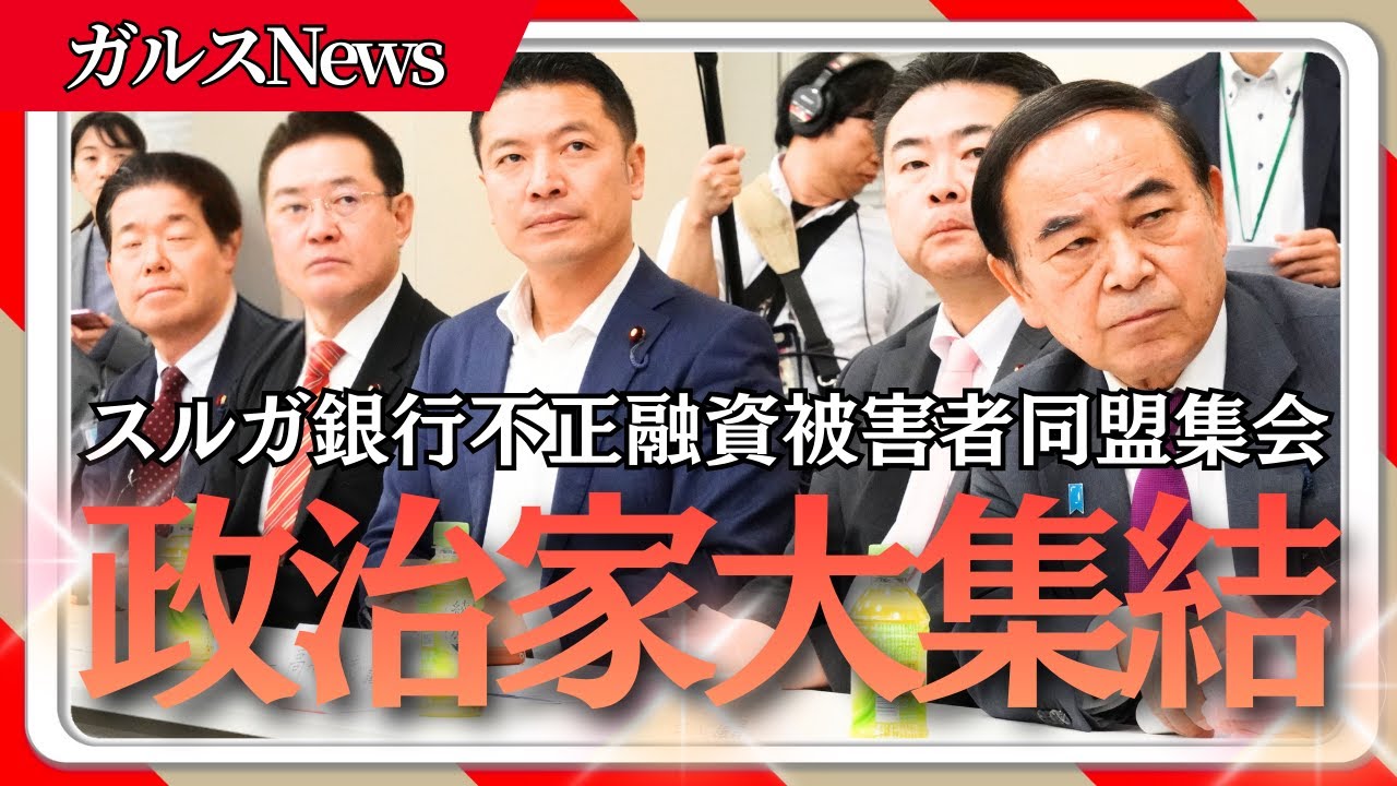 超党派の政治家が大集結／被害者たちが国会で決起！ スルガ銀行不正融資事件に立ち向かう被害者同盟