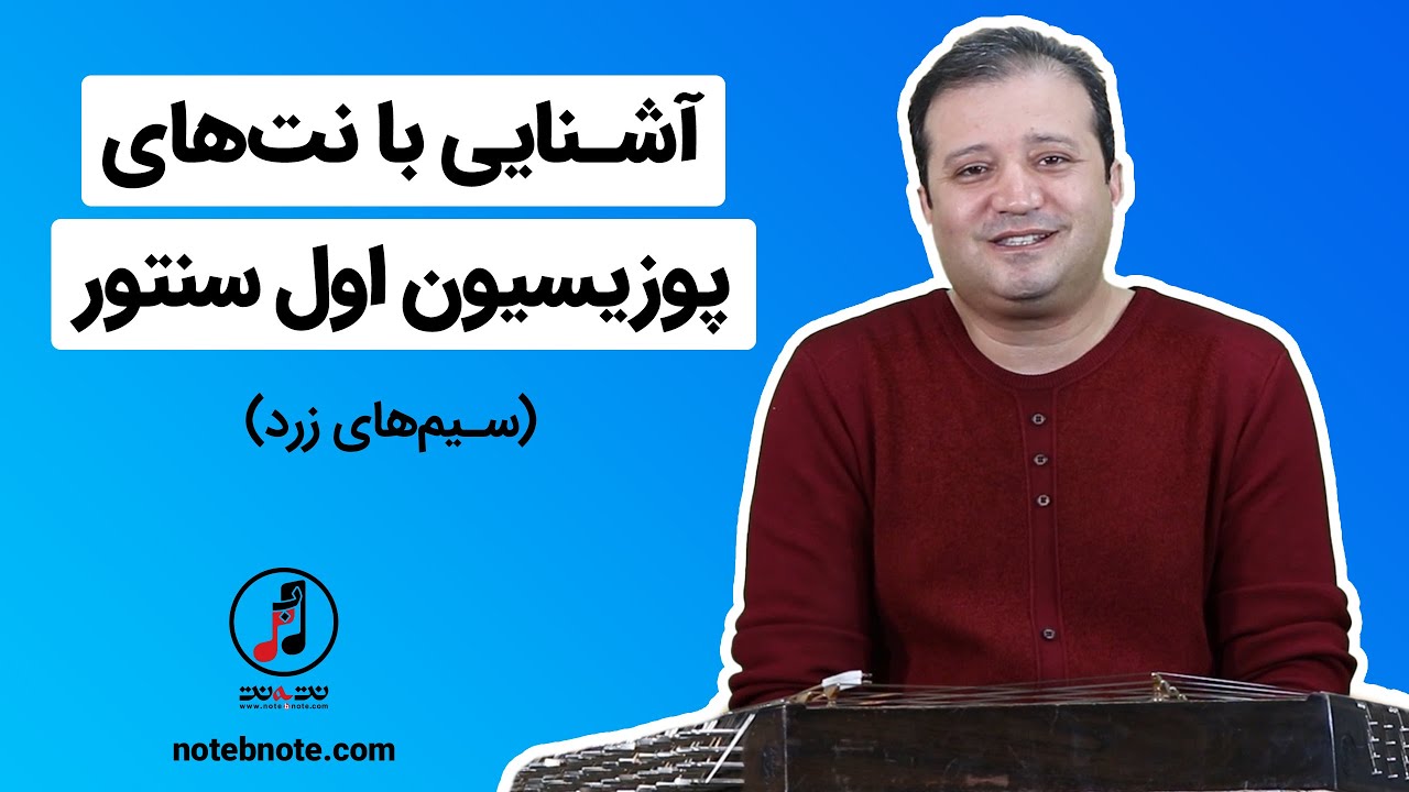 آموزش سنتور - آشنایی با نت های پوزیسیون اول سنتور (سیمهای زرد)