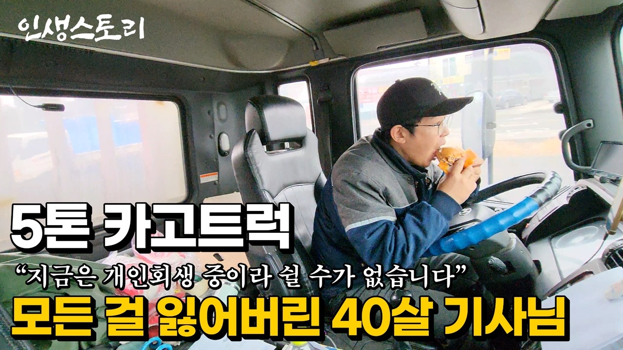 전재산을 날리고 개인회생 중에도 쉴 수가 없는 40살 카고트럭 기사님