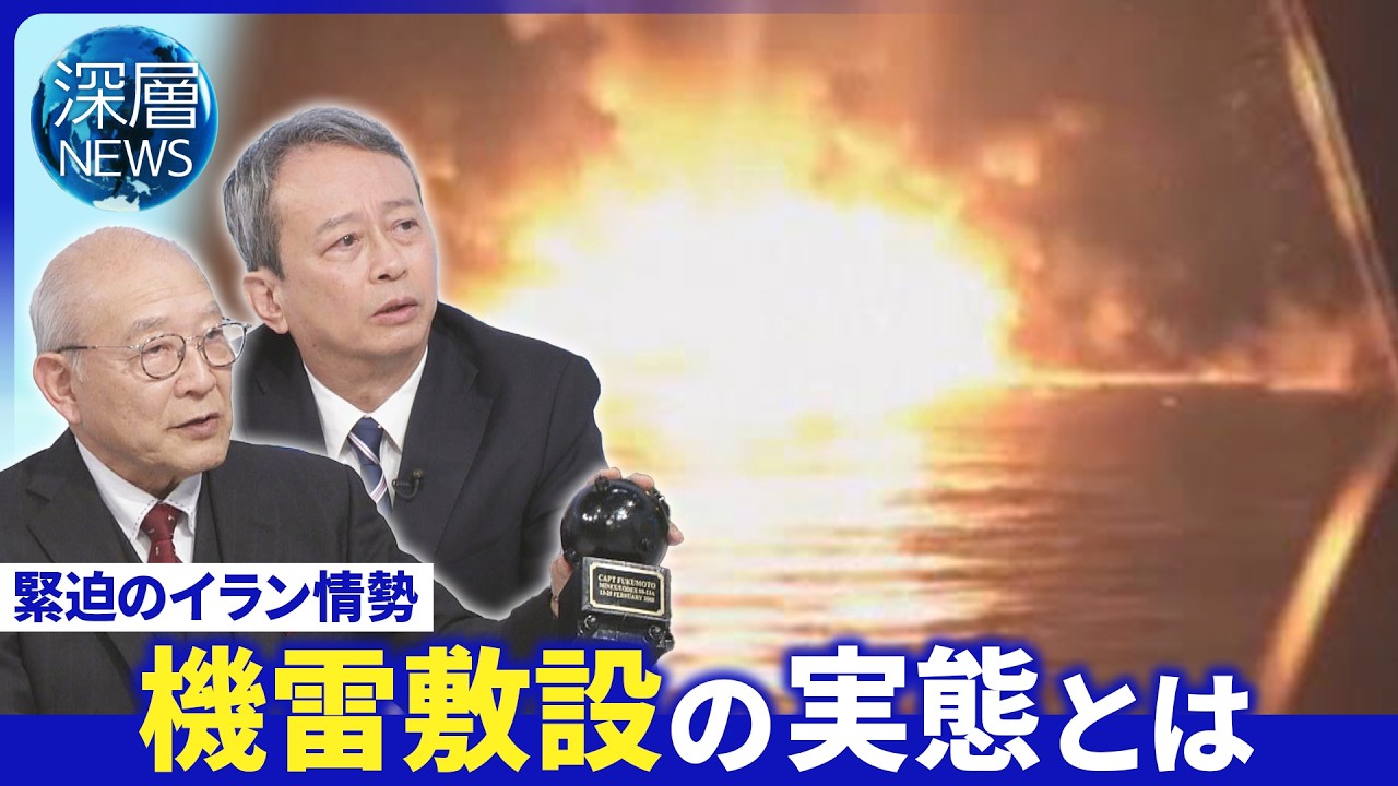トランプ氏「艦船派遣」協力すべき▽イラン最高幹部ラリジャニ氏殺害▽機雷へ護衛艦「もがみ型」が有効か【深層NEWS】