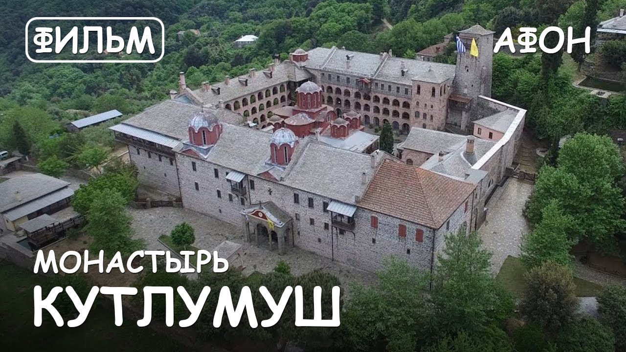 Мир Приключений - Монастырь Кутлумуш. Святая Гора Афон. Фильм1 из цикла: 