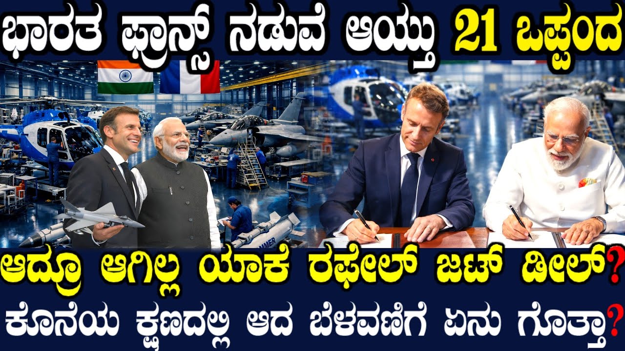ಆಯ್ತು 21 ಡೀಲ್ ! ಆದ್ರೂ ರಫೇಲ್ ಖರಿದಿ ಸುದ್ದಿ ಇಲ್ಲ ಯಾಕೆ ? ರಷ್ಯಾವನ್ನ ಭಾರತದಲ್ಲಿ ಓವರ್ ಟೇಕ್ ಮಾಡಿದ ಫ್ರಾನ್ಸ್ !
