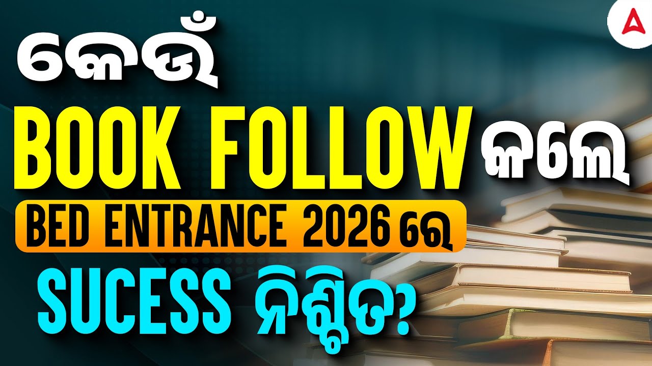 Odisha B.ED Best Books 2025 | କେଉଁ Book Follow କଲେ Bed Entrance 2026 ରେ Sucess ନିଶ୍ଚିତ?