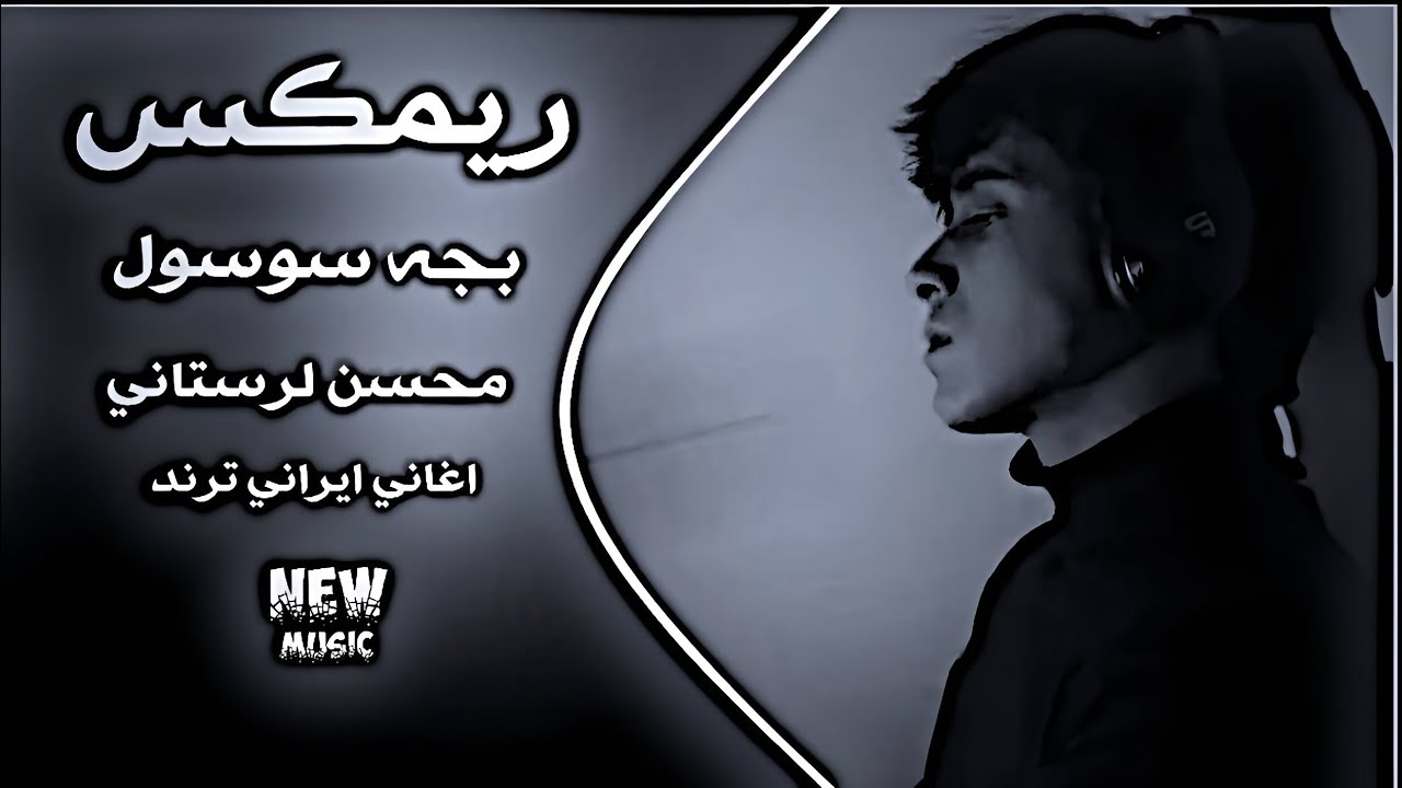 بجه سوسول رميكس اغاني ايرانية تريند || 2026 محسن لرستاني بجه سسول حصريا ديجي ايمن 