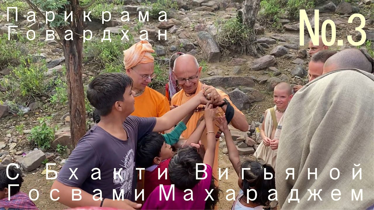 Говардхан Парикрама с Бхакти Вигьяной Госвами Махараджем № 3, Пурва Рага (02,04,2023)