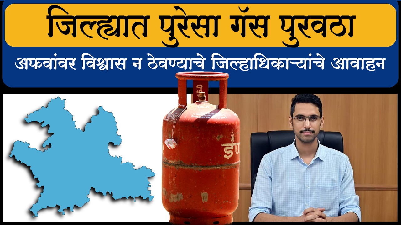जिल्ह्यात पुरेसा गॅस पुरवठा.....अफवांवर विश्वास न ठेवण्याचे जिल्हाधिकाऱ्यांचे आवाहन