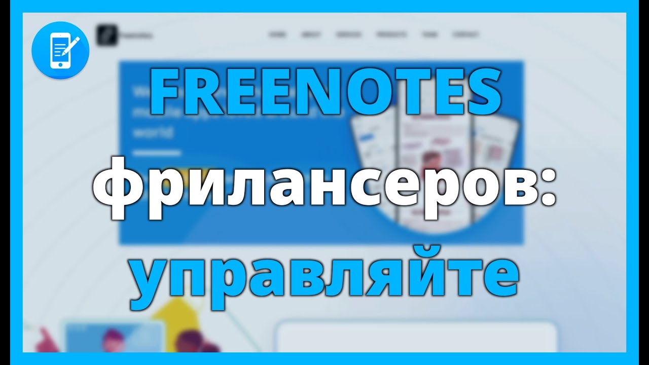 FREENOTES для фрилансеров: управляйте процессами и заключайте больше сделок с клиентами