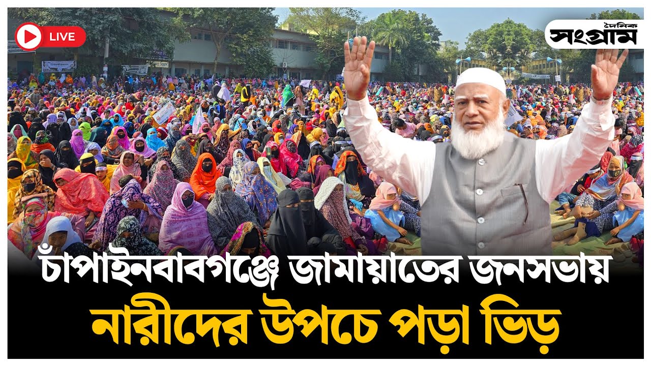 🔴LIVE : জামায়াতের সমাবেশে নারীদের উপচে পড়া ভিড়  | Jamaat Ameer | Daily Sangram