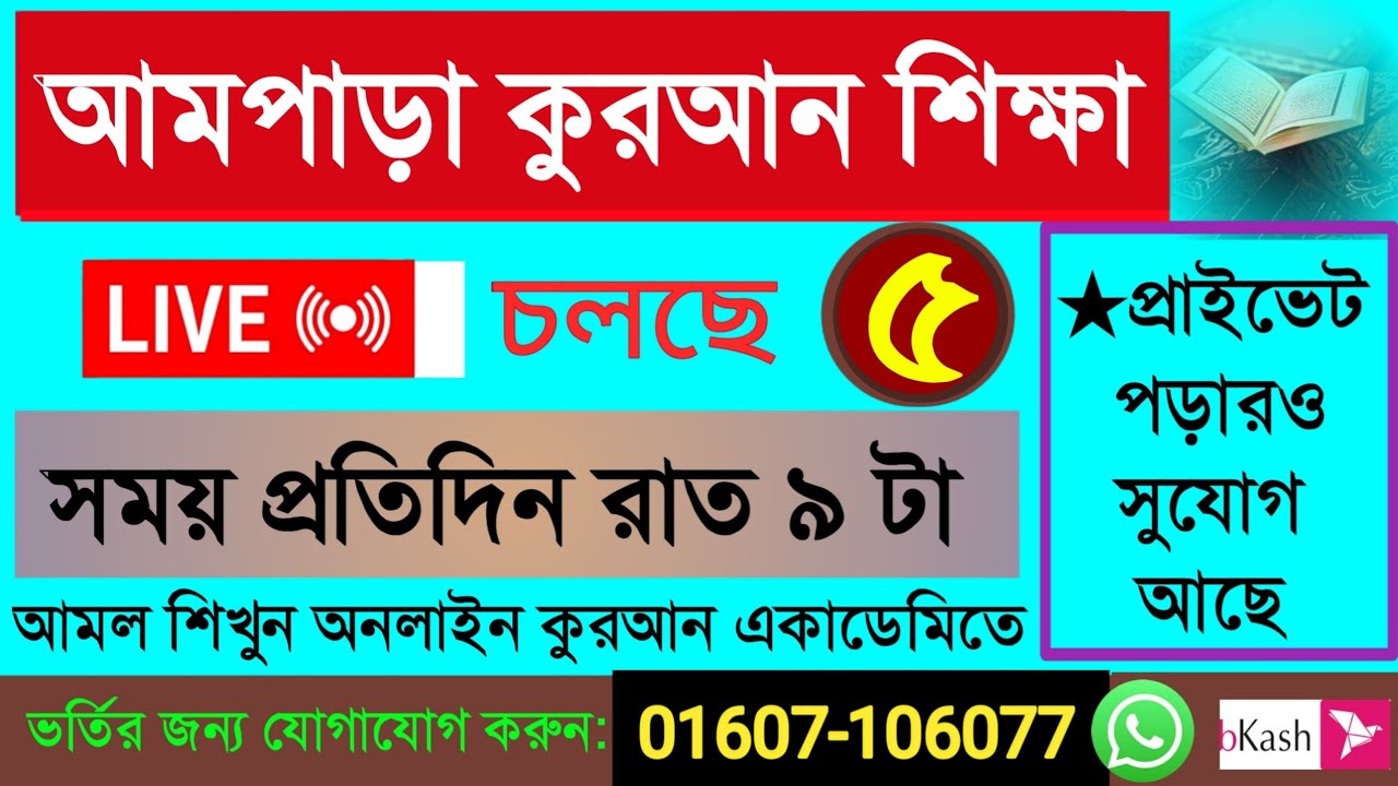 Quran shikkha 5/11/25 সহজ আমপাড়া শিক্ষা ক্লাস।#Quran shikkha #কোরআন শিক্ষা#Nurani Quran shikkha live