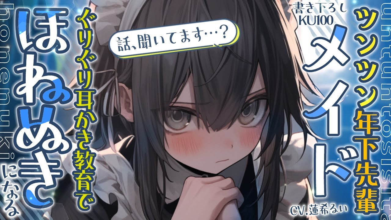 《🐺KU100》ツンツン年下先輩メイドのぐりぐり耳かき教育で骨抜きになる【書き下ろし┆ASMR┆男性向け┆シチュエーションボイス】
