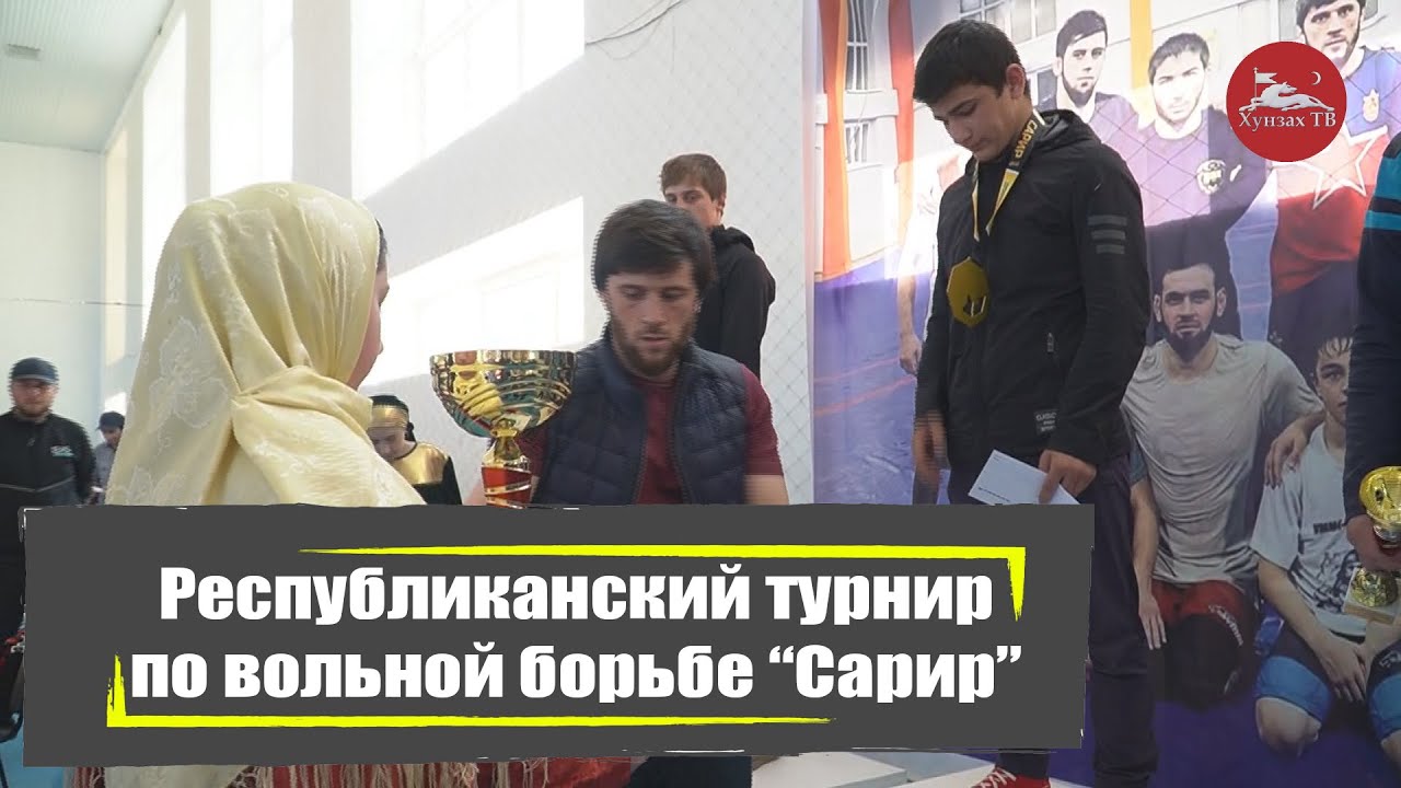 Республиканский турнир по вольной борьбе “Сарир”