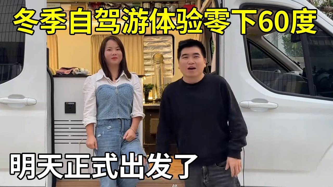 冬季自驾游体验零下60度，明天正式出发了，真的好激动好开心呀！【旅行者小多】