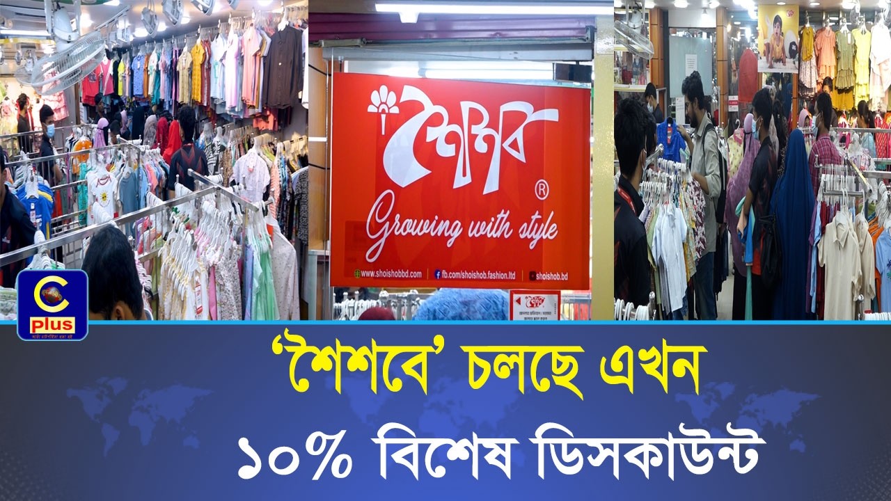 ১৯ বছরের পথচলায় বাংলাদেশি জনপ্রিয় ব্র্যান্ড ‘শৈশব’ : চট্টগ্রাম আউটলেটে চলছে ১০% ছাড় | Cplus