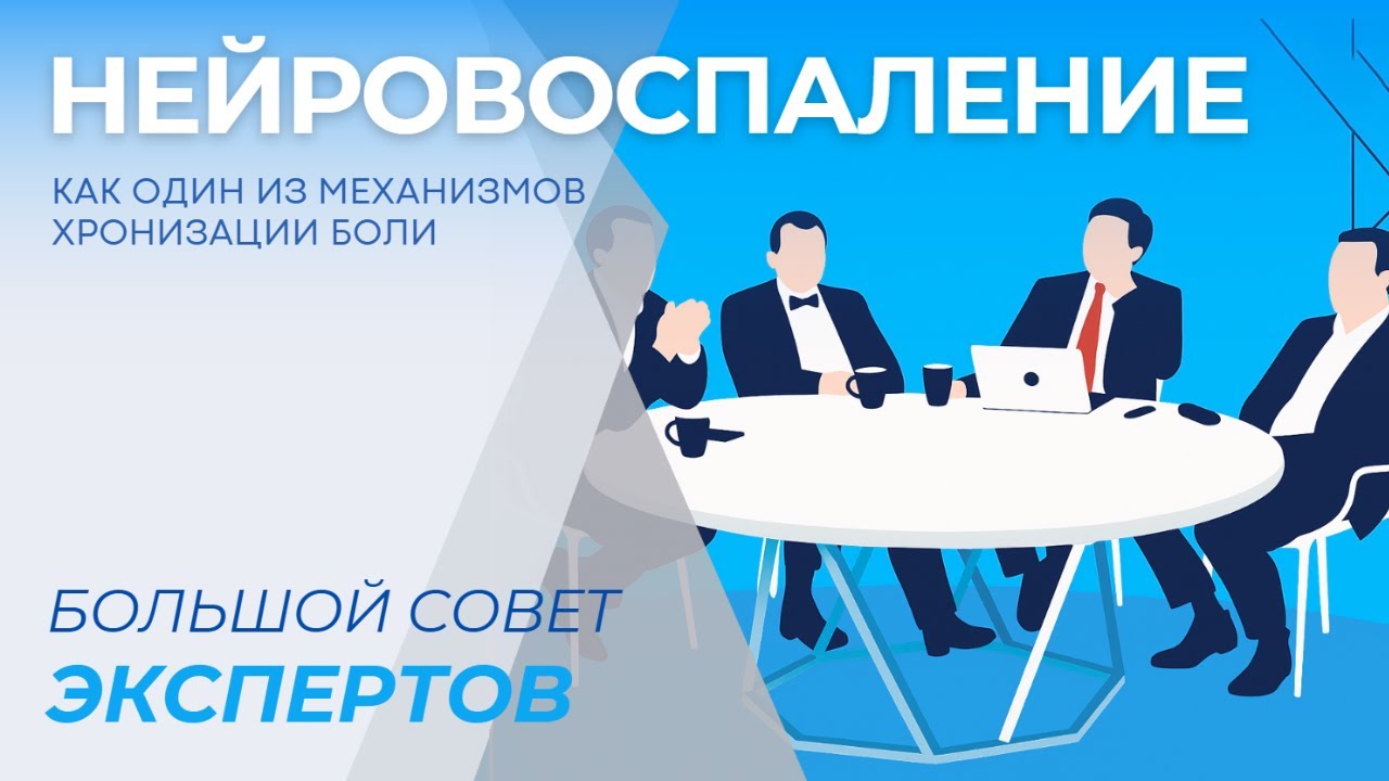 Нейровоспаление как один из механизмов хронизации боли. Большой совет экспертов