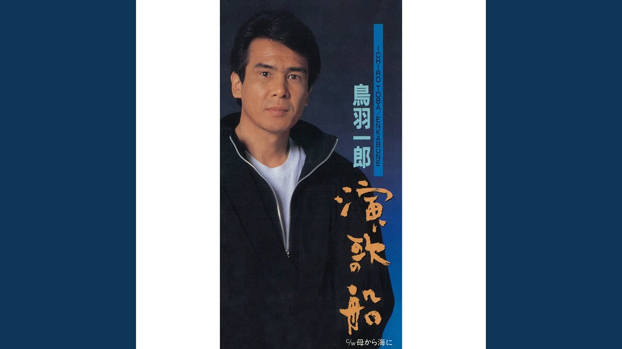演歌船