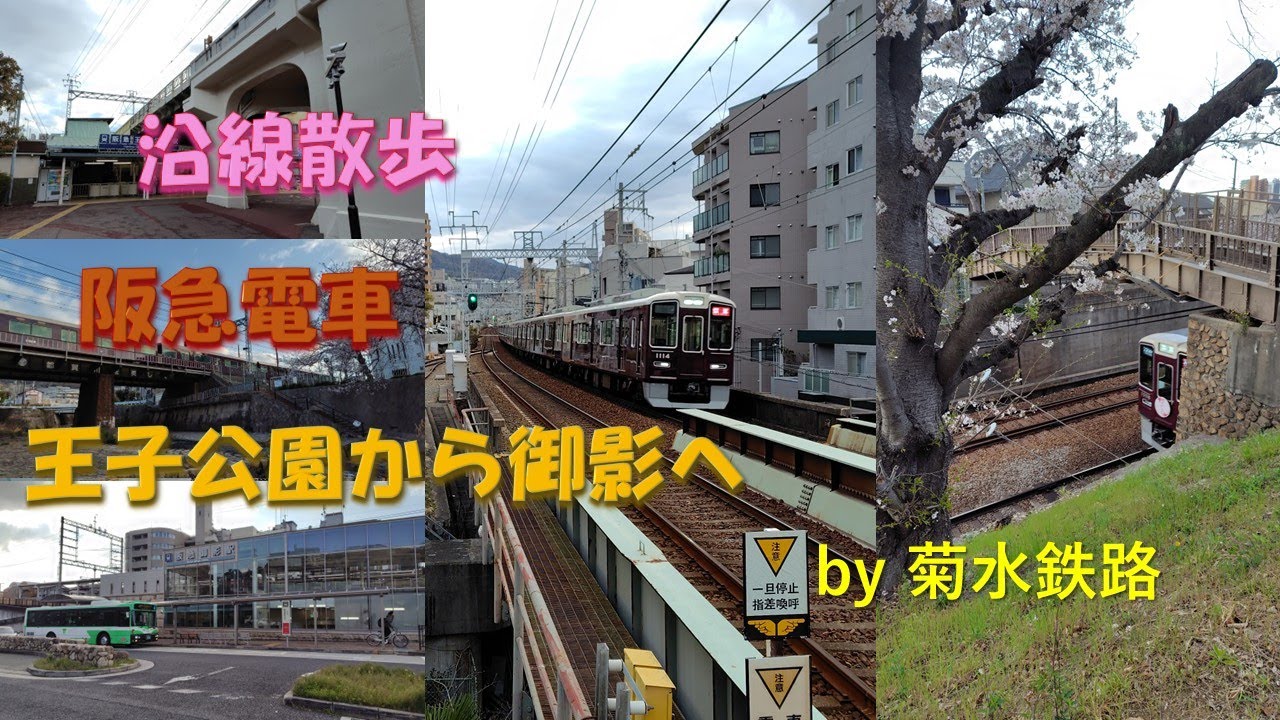 沿線散歩&rdquo;阪急電車　王子公園～御影&rdquo;