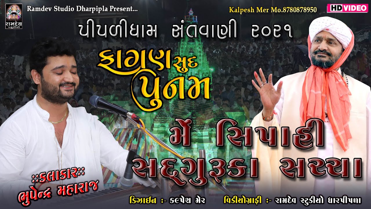 02-ભુપેન્દ્ર મહારાજ || Fagan Sud Punam || Piplidham Santvani || Piplidham Official