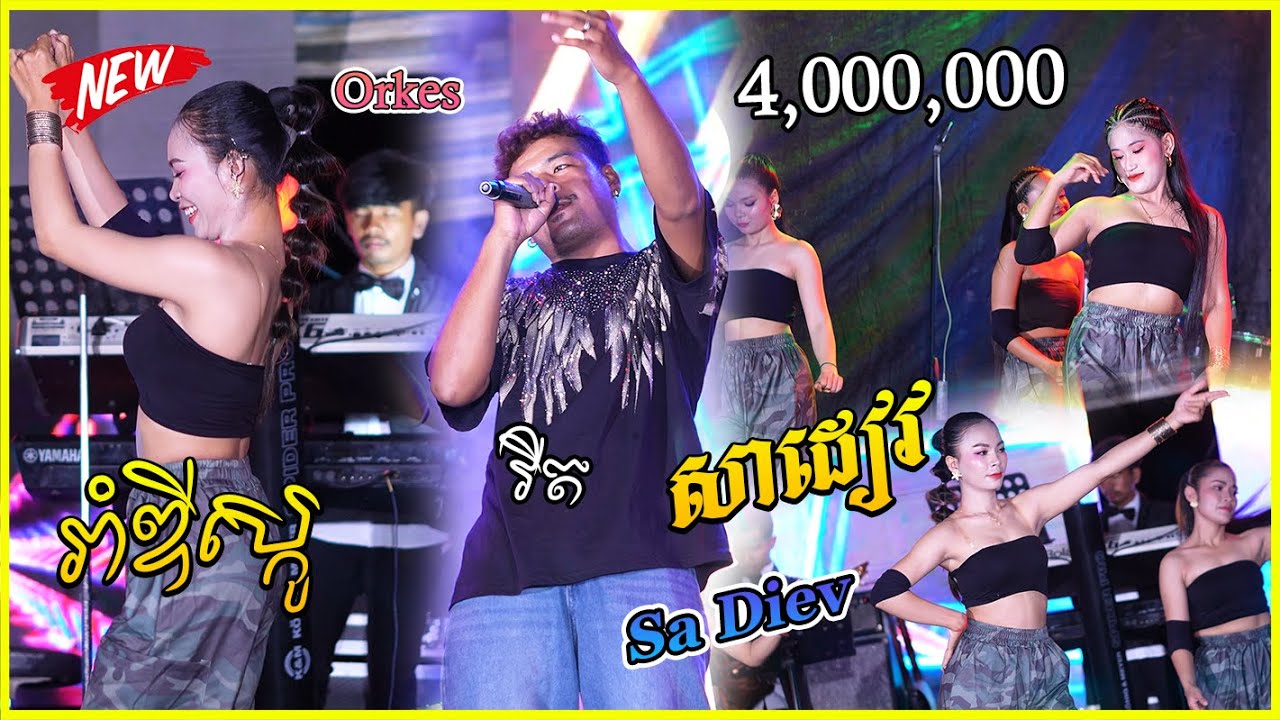 បទកំពង់តែល្បីខ្លាំង Sa Diev សាដៀវ+រាំឌីស្កូRoim Disco Orker យុទ្ធសាវី ស្រីឃា តន្ត្រីសម័យ