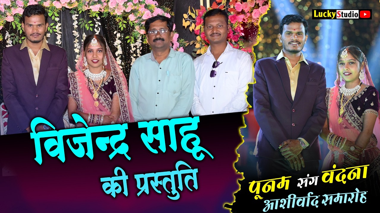 विजेंद्र साहू | Maya Hoge Re Tor Sang  | आशीर्वाद समारोह | Punam & Vandana Reception | Lucky Studio
