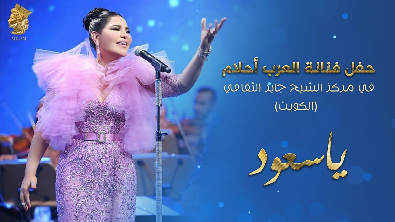 Ahlam - Ya Saud (Live in Kuwait) |  أحلام – ياسعود (حفله الكويت) | 2017