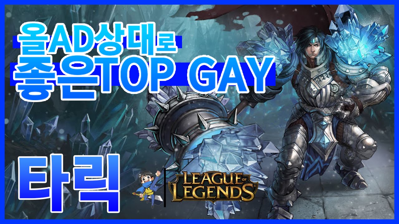리메이크전 탑타릭vs다리우스 ( 타릭 / Taric ) [메도우이헌터] LOL