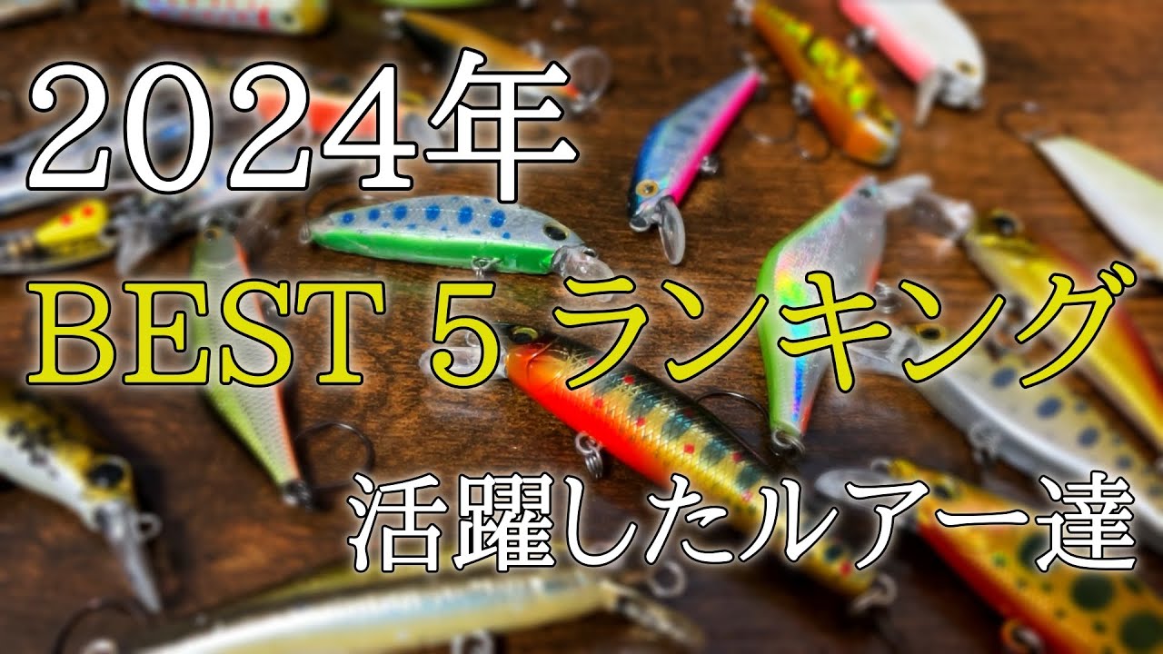 2024年今シーズン活躍したおすすめ渓流ルアーランキングベスト５！中華ルアーも含めたよく釣れたルアーを紹介します！源流、小渓流向きのミノー達。実際釣れたシーンとなぜ釣れるのかも解説してます！