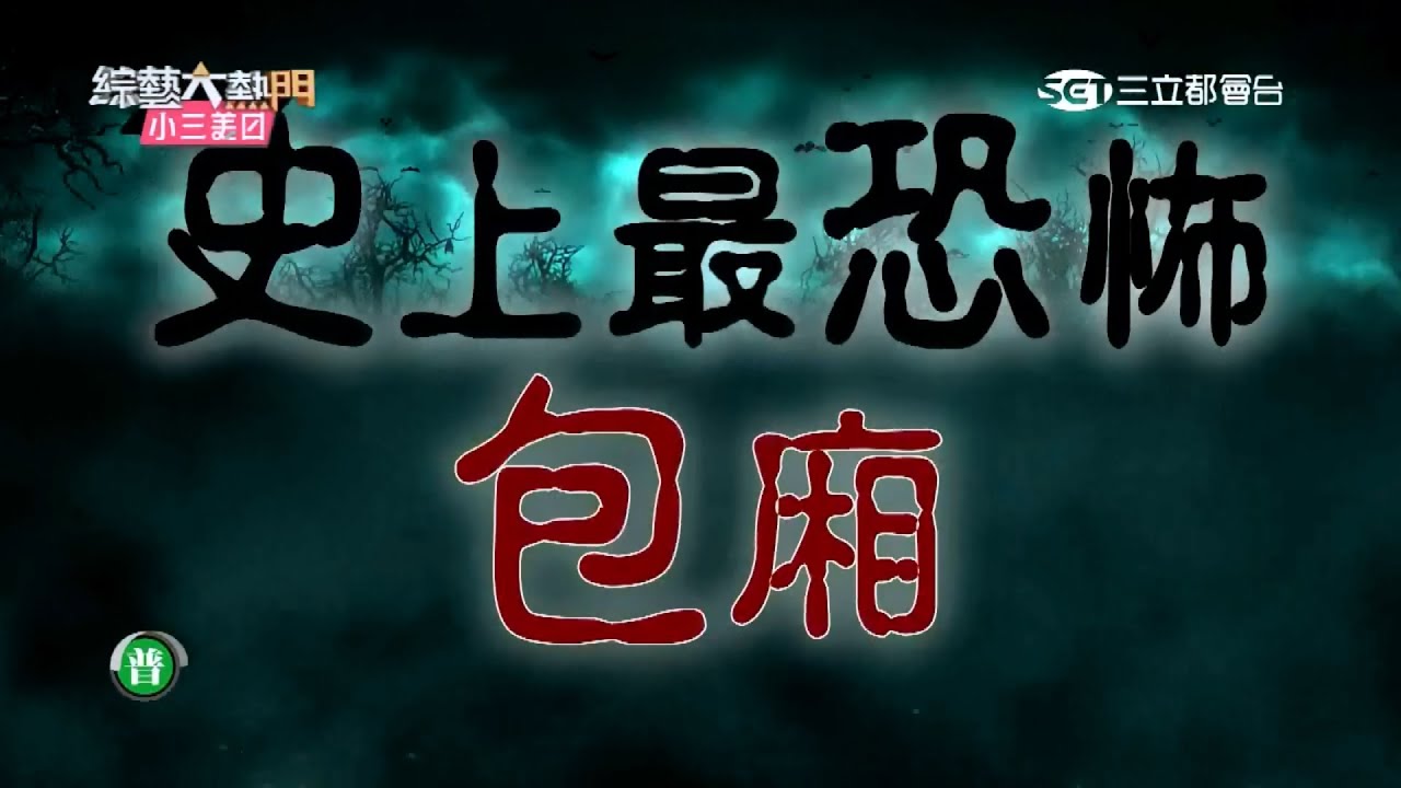 【史上最恐怖包廂！醜女KTV！！】20151216 綜藝大熱門
