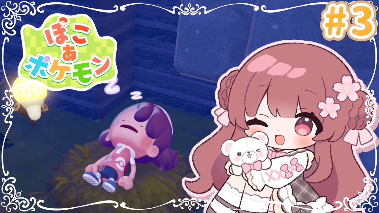 #3【ぽこあポケモン】ゆったりまったりポケモン探しするよ～♡