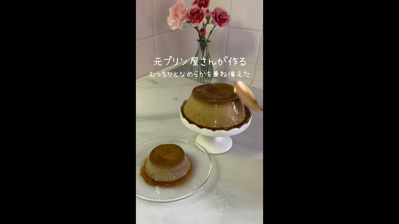 元プリン屋さんが作る〜究極のほうじ茶プリン🍮〜