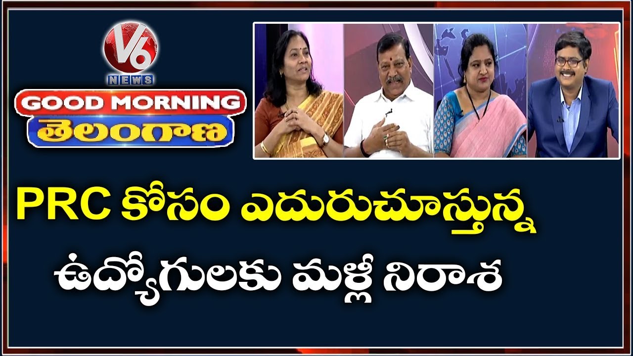 Special Discussion On TS Govt Extends Term Of PRC | Good Morning Telangana | V6 News