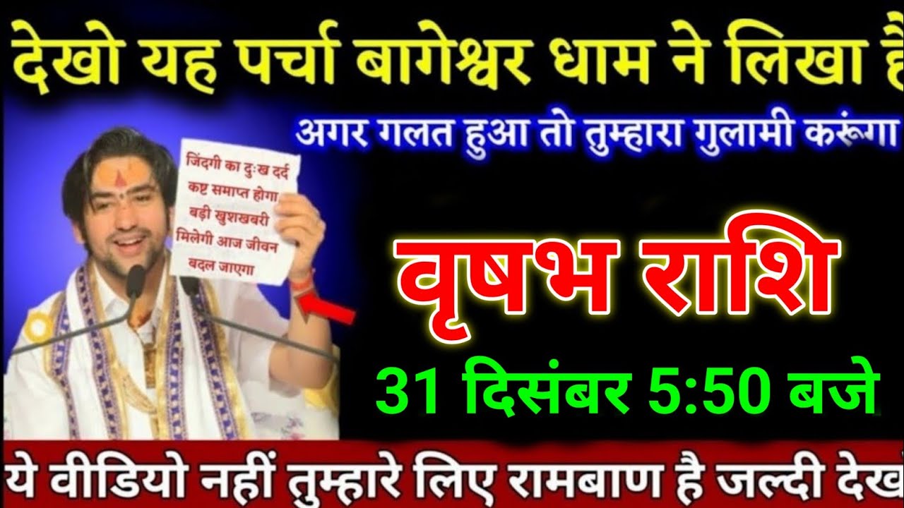वृषभ राशि वालों 31 दिसंबर 4:50 बजे ये वीडियो नहीं तुम्हारे लिए रामबाण है जल्दी देखो।Vrishabha Rashi
