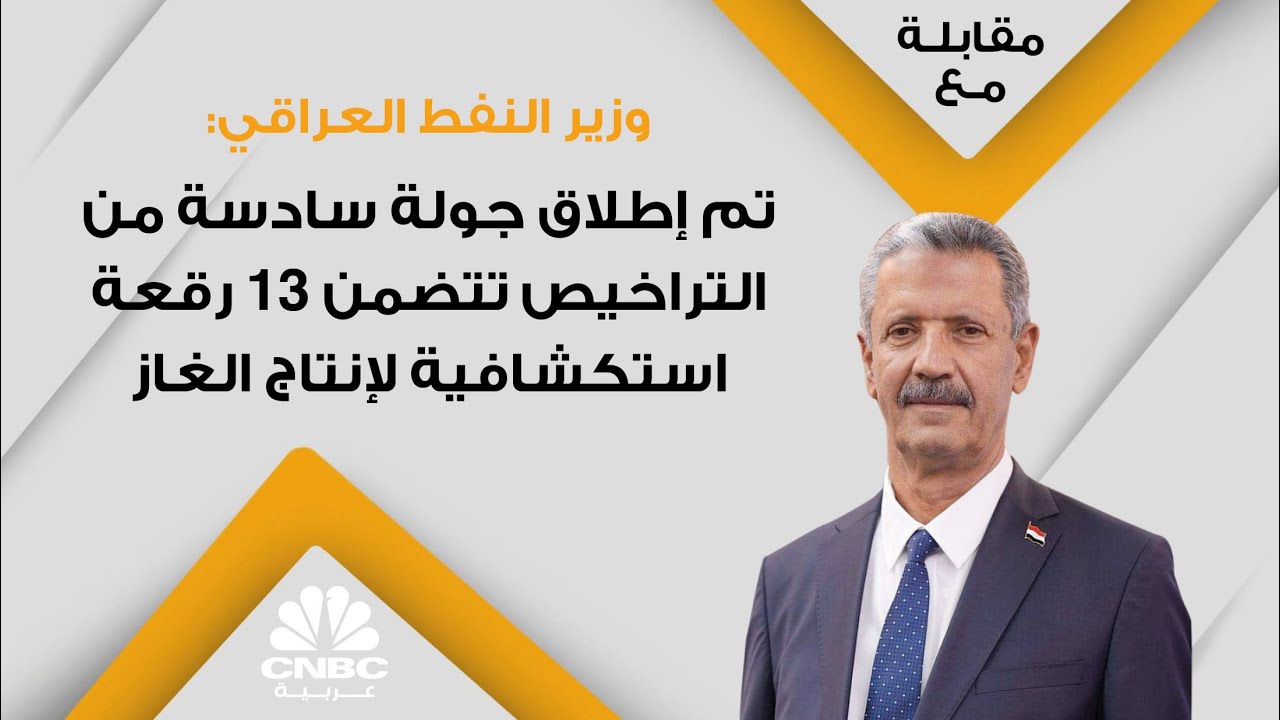 وزير النفط العراقي: تم إطلاق جولة سادسة من التراخيص تتضمن 13 رقعة استكشافية لإنتاج الغاز
