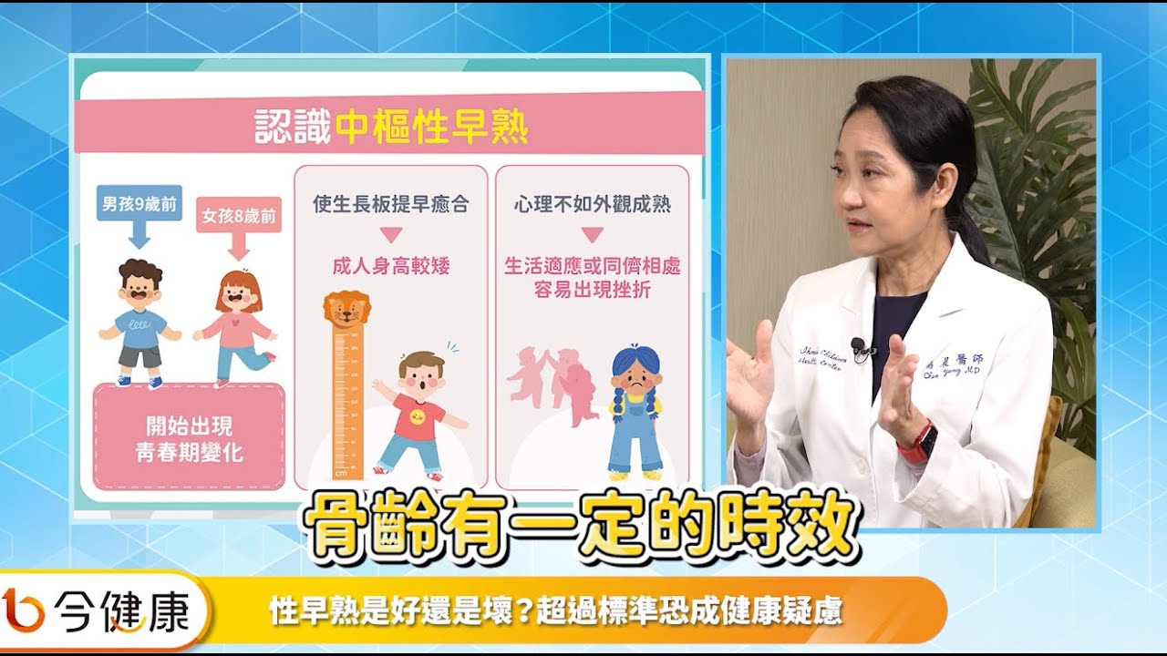 孩子出現中樞性早熟恐不利身心！專家教你「登大人」沒煩惱︱feat. 楊晨醫師