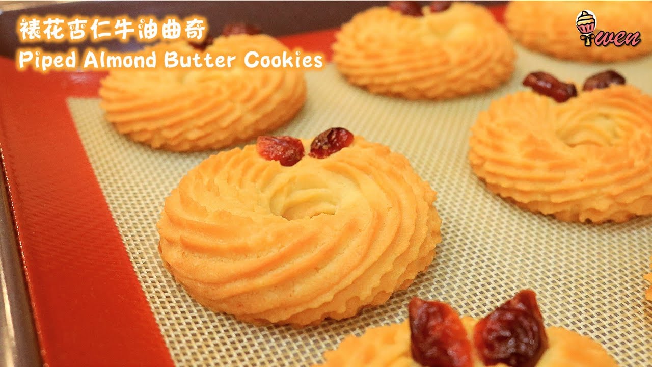 挤花杏仁牛油曲奇食谱，容易挤花，外酥内入口即化 Piped Almond Butter Cookies Recipe|Easy to pipe,flaky outside melt in mouth