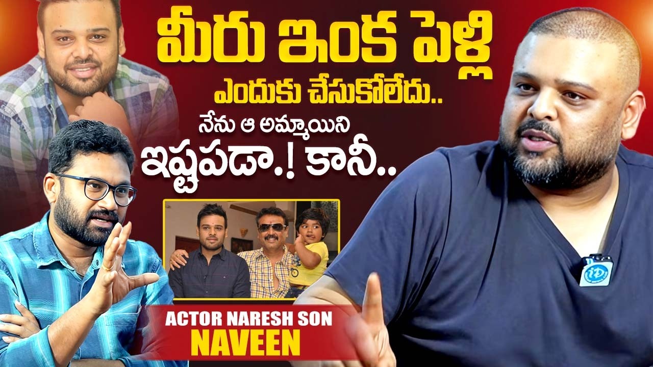 Actor Naresh Son Naveen About His Marriage | Naveen Vijaya Krishna Latest | iDream Exclusive