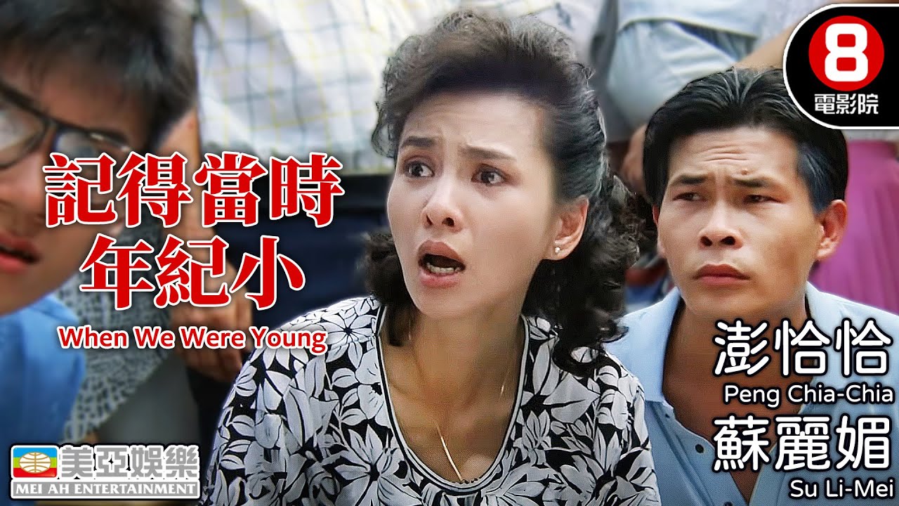 澎恰恰主演 最接地氣台灣家庭喜劇 鄭進一導演｜記得當時年紀小 (When We Were Young)｜澎恰恰｜蘇麗媚｜曾志偉｜胡瓜｜林美照｜8號電影院 HK Movie｜國語中字｜美亞｜台灣電影