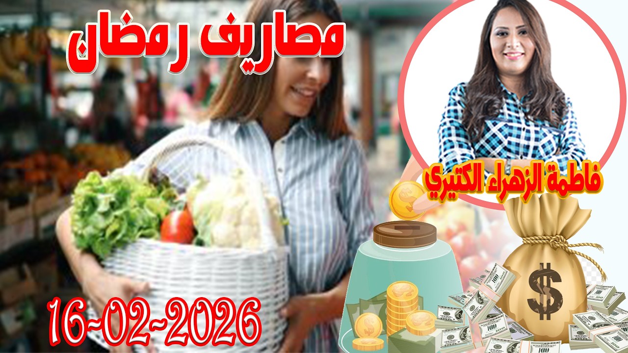 مصاريف رمضان اش خبارك مع المصروف💵 مع فاطمة الزهراء الكتيري 💶 ومحمد جدري  2026 02 16