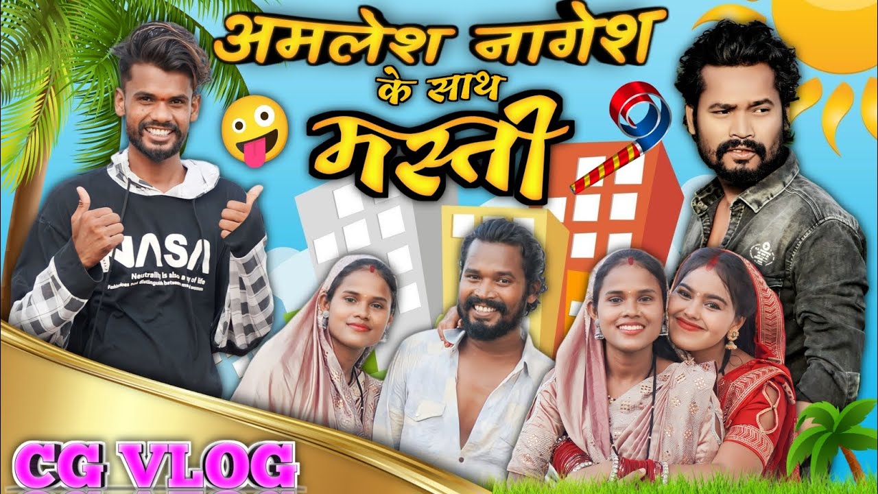 🤣अमलेश नागेश के साथ मॉल मे मस्ती 🥰CG VlOG BY SUNITA YADAV & NITESH COMEDIAN