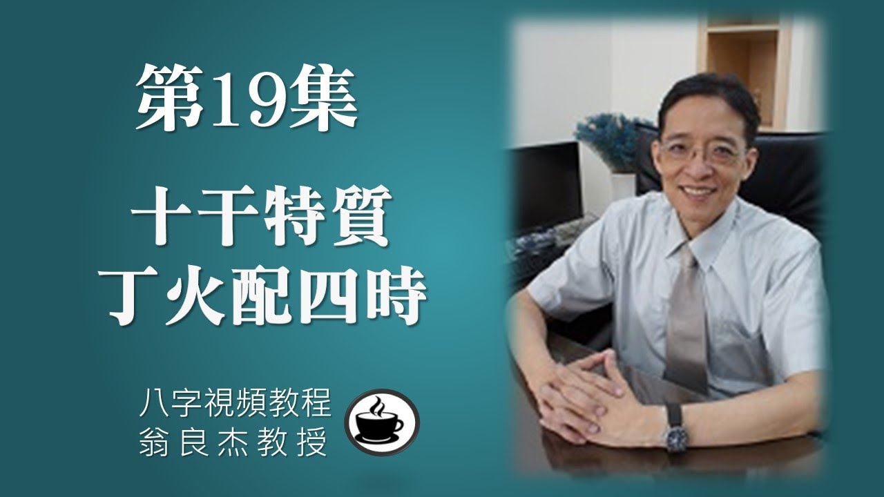 第19集【八字視頻教程】十干特質: 丁火配四時  (有CC字幕  請打開字幕開關) (乾貨不藏私)