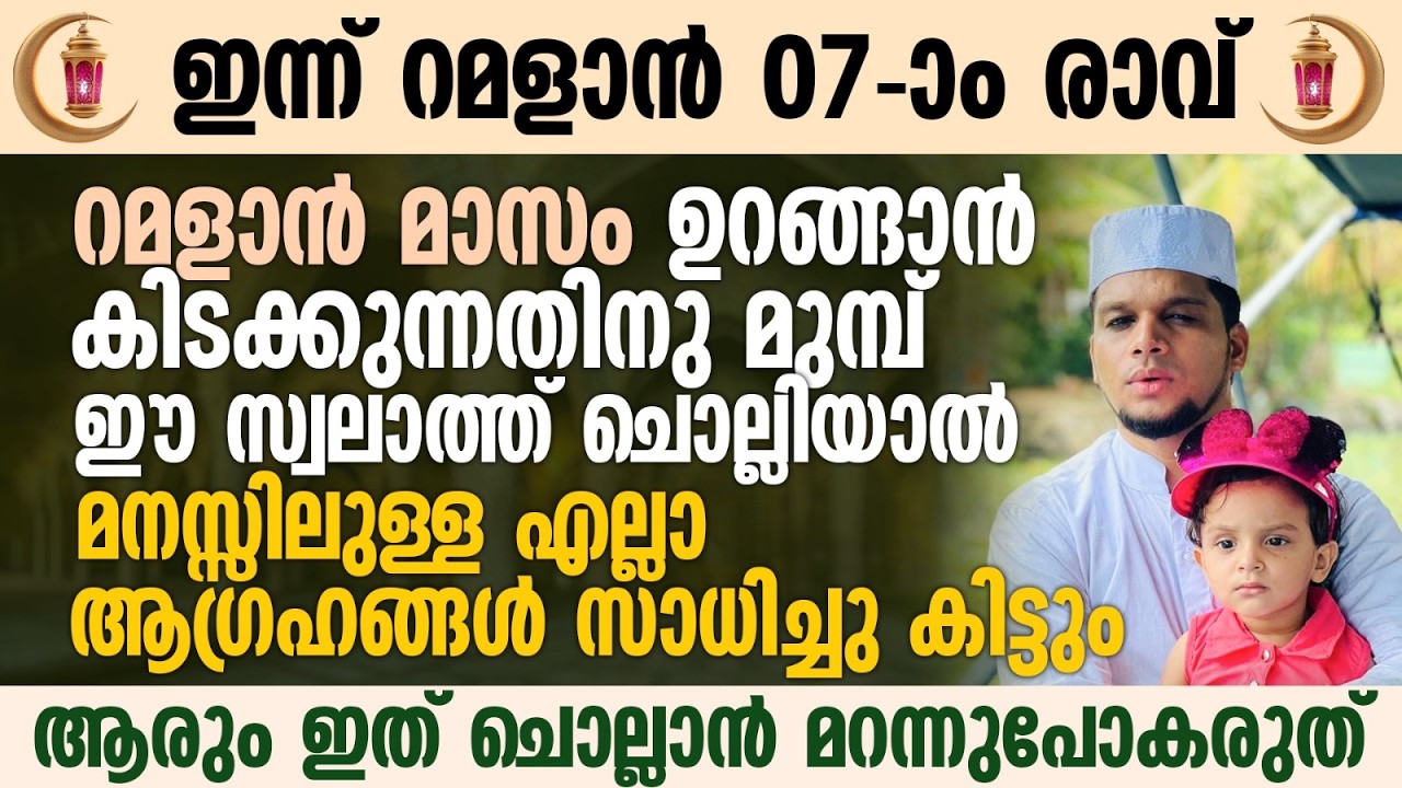ഈ പുണ്യ രാവിൽ ഉറങ്ങാൻ കിടക്കുന്നതിനു മുമ്പ് ഈ സ്വലാത്ത് ചൊല്ലാൻ മറന്നുപോകരുത് | Ramalan 07
